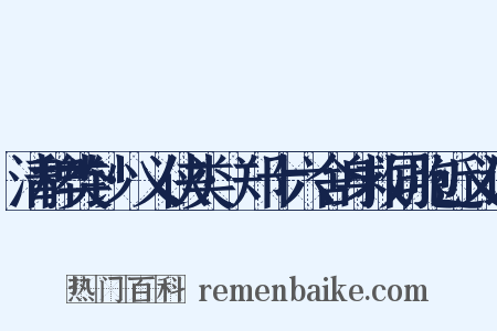 清稗类钞·义侠类·郑十六舍身救同胞近义词是什么意思的图片